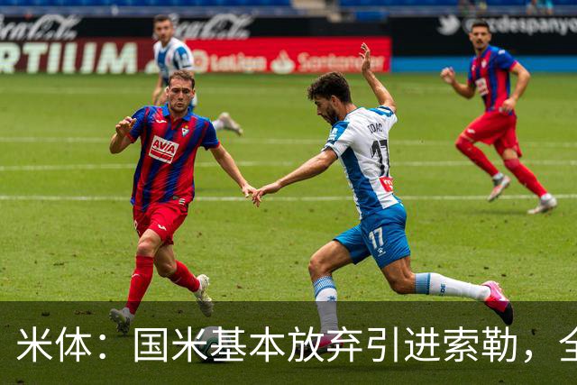 米体：国米基本放弃引进索勒，全力追求查洛巴今天将与经纪人会面