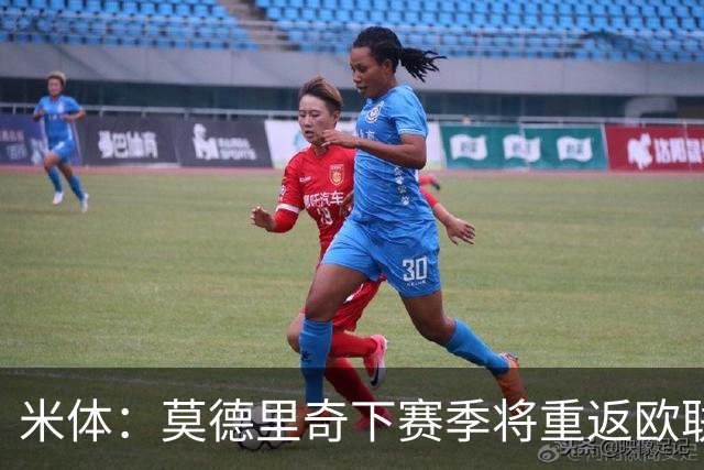 米体：莫德里奇下赛季将重返欧联杯，度假仍坚持训练