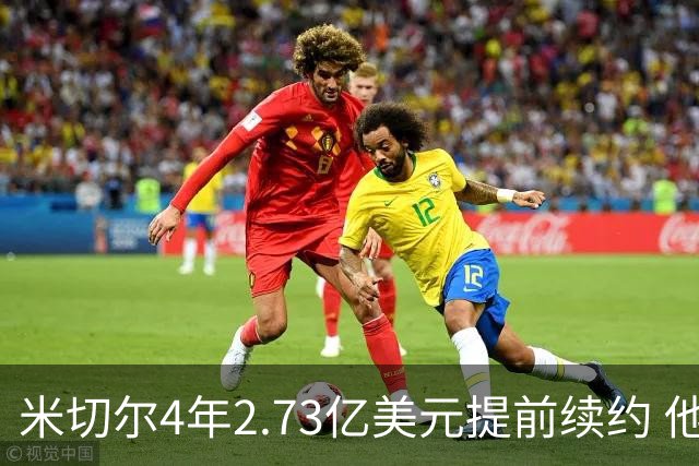 米切尔4年2.73亿美元提前续约 他欢迎詹姆斯重返骑士