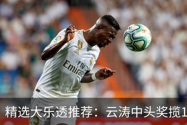精选大乐透推荐：云涛中头奖揽1166万累擒2368万