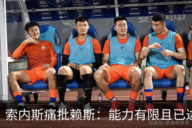 索内斯痛批赖斯：能力有限且已达上限，只会倒脚传安全球