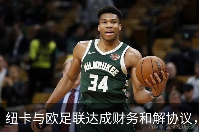 纽卡与欧足联达成财务和解协议，未来三年转会窗受限