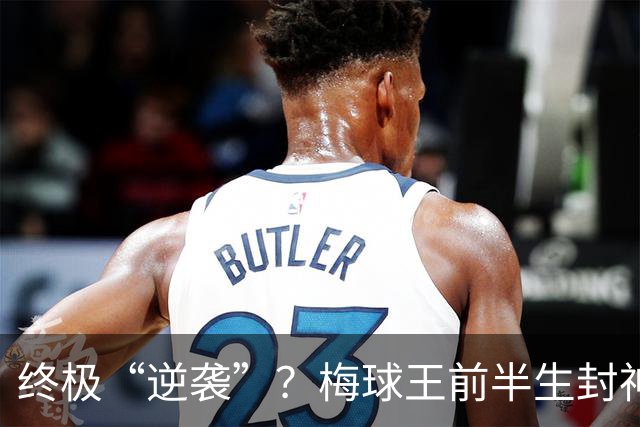 终极“逆袭”？梅球王前半生封神俱乐部，27岁后半生拯救自己的传奇