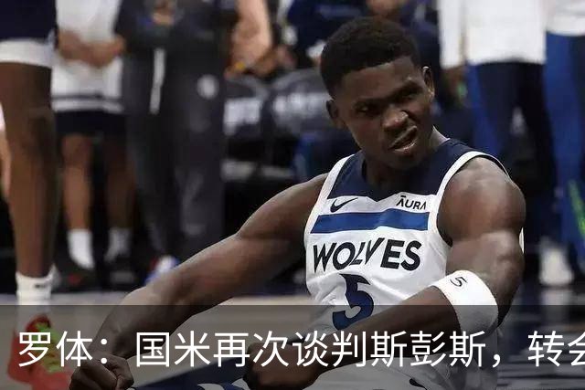 罗体：国米再次谈判斯彭斯，转会费可能达到4000万欧元