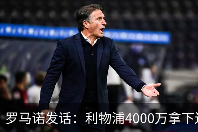 罗马诺发话：利物浦4000万拿下边锋，皇马国米大新闻