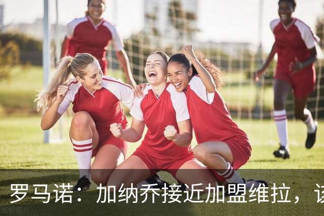 罗马诺：加纳乔接近加盟维拉，该交易的强制买断条件容易触发