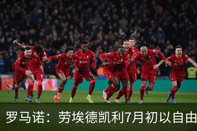 罗马诺：劳埃德凯利7月初以自由球员身份签约纽卡