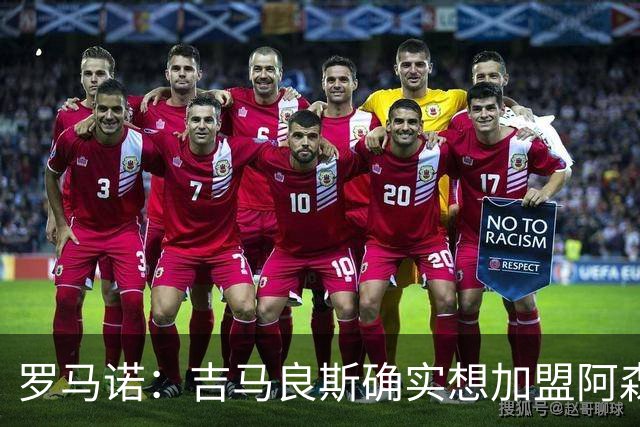 罗马诺：吉马良斯确实想加盟阿森纳，但纽卡谈判起步价为9000万镑