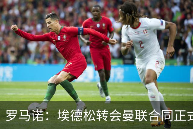 罗马诺：埃德松转会曼联合同正式签署前，还需进行第二部分体检