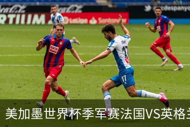 美加墨世界杯季军赛法国VS英格兰：世界杯最残忍的90分钟