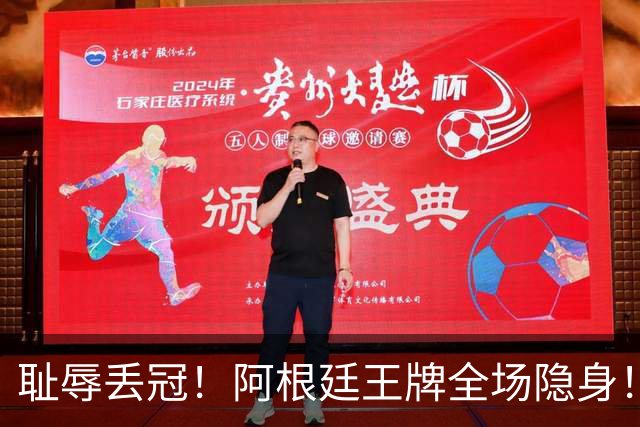 耻辱丢冠！阿根廷王牌全场隐身！世界杯决赛沦为透明人