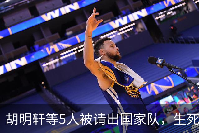 胡明轩等5人被请出国家队，生死大考，郭士强不给任何人留情面