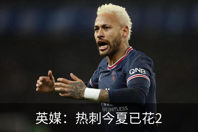 英媒：热刺今夏已花2.37亿镑 凯恩和罗梅罗是该感到讽刺还是释怀?
