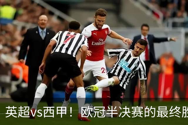 英超vs西甲！欧冠半决赛的最终胜负手在哪？
