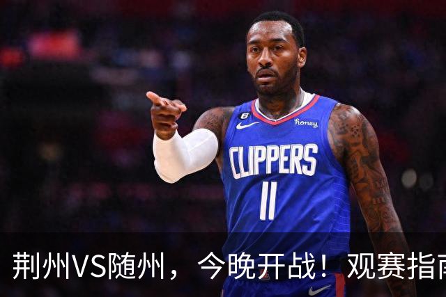 荆州VS随州，今晚开战！观赛指南请收藏