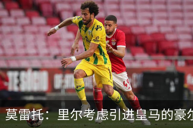 莫雷托：里尔考虑引进皇马的豪尔赫-塞斯特罗，接替布阿迪