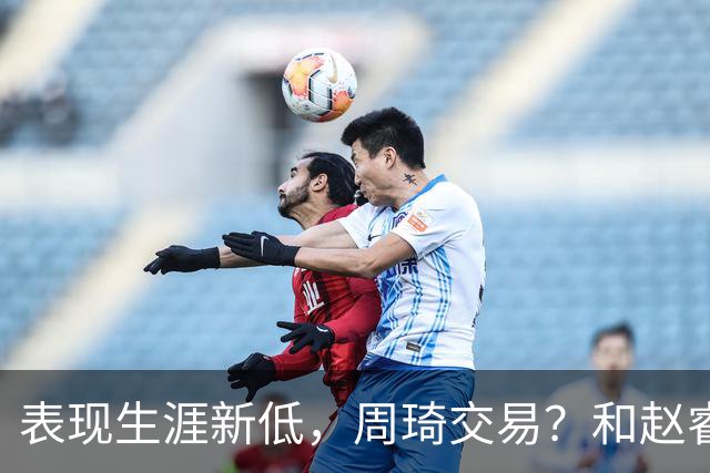 表现生涯新低，周琦交易？和赵睿互动，谁注意他表态，去向曝光