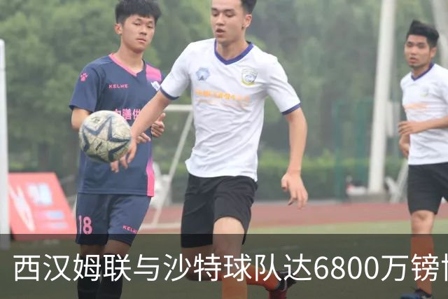 西汉姆联与沙特球队达6800万镑协议，萨默维尔将离队