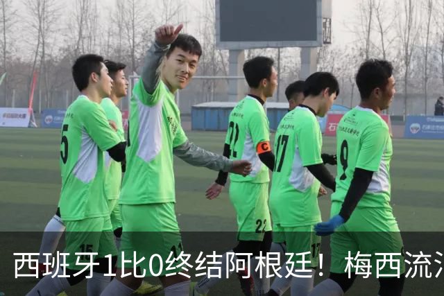 西班牙1比0终结阿根廷！梅西流泪退场，斗牛士军团创纪录再度加冕