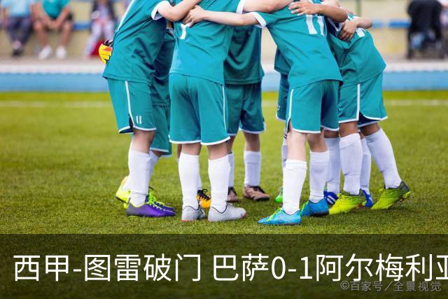 西甲-图雷破门 巴萨0-1阿尔梅利亚七连胜被终结