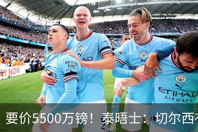 要价5500万镑！泰晤士：切尔西有意拉克鲁瓦，球员已表态希望离队