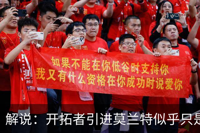 解说：开拓者引进莫兰特似乎只是下笔更大交易的前奏 目标是谁？