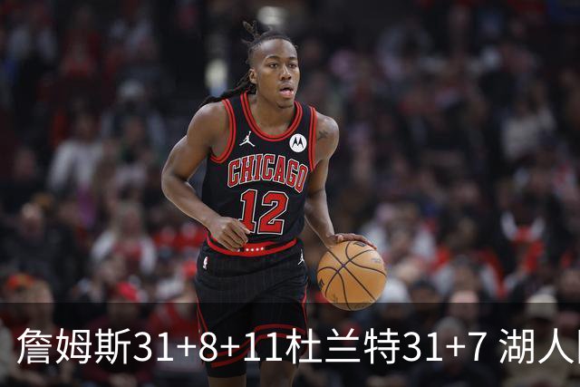 詹姆斯31+8+11杜兰特31+7 湖人险胜太阳进四强