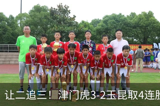 让二追三！津门虎3-2玉昆取4连胜 基莱斯读秒绝杀 萨尔瓦多破门