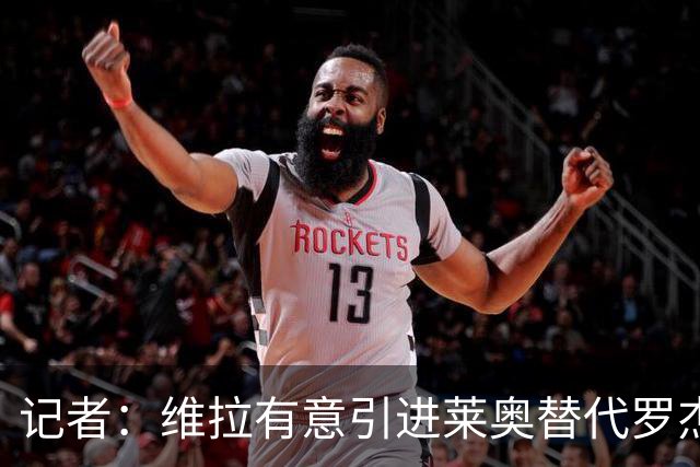 记者：维拉有意引进莱奥替代罗杰斯，并与米兰谈埃斯图皮尼安