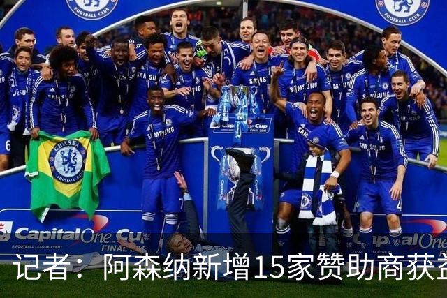 记者：阿森纳新增15家赞助商获益约6500万镑，赞助增长英超最快
