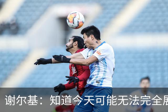 谢尔基：知道今天可能无法完全展现技战术水平，因为对手擅长肉搏