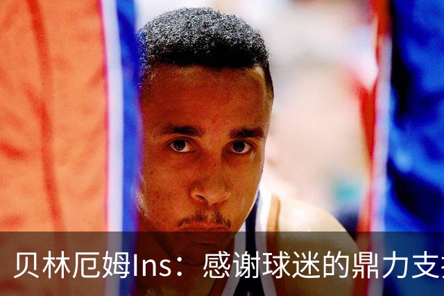 贝林厄姆Ins：感谢球迷的鼎力支持，只要我们齐心协力定能如愿！