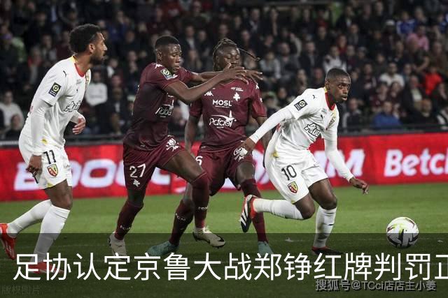 足协认定京鲁大战郑铮红牌判罚正确 破坏明显得分机会