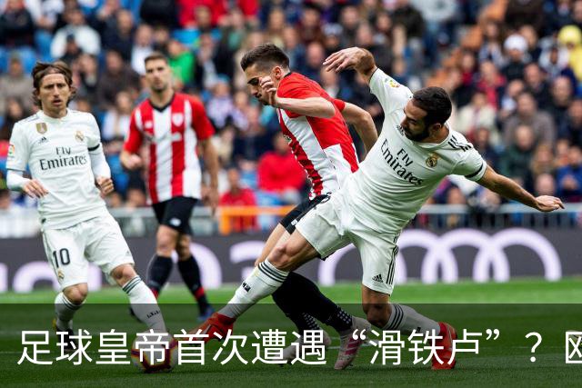 足球皇帝首次遭遇“滑铁卢”？欧足联与中北美联手向世界杯说不！