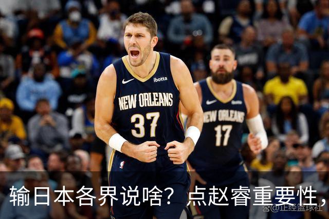 输日本各界说啥？点赵睿重要性，曾令旭直指郭士强，王俊杰曝隐患