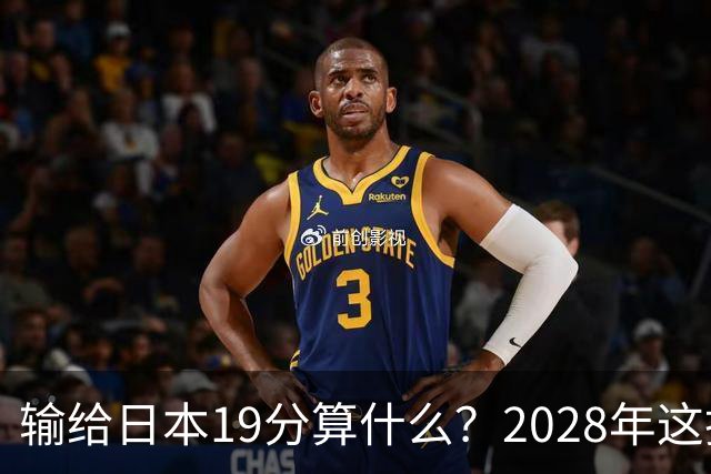 输给日本19分算什么？2028年这批年轻人，才是中国男篮真正的底牌