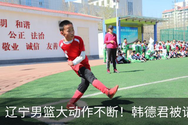辽宁男篮大动作不断！韩德君被请回，郭艾伦回头难 杨鸣恐无处可去