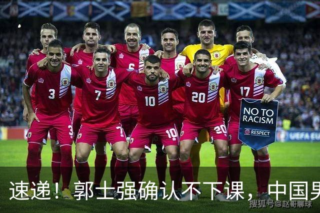 速递！郭士强确认不下课，中国男篮排名狂掉，休息一周重启集训