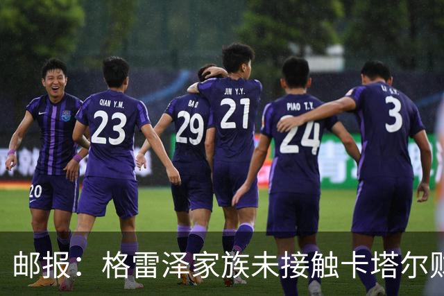 邮报：格雷泽家族未接触卡塔尔财团，即使再联系其报价可能也很低