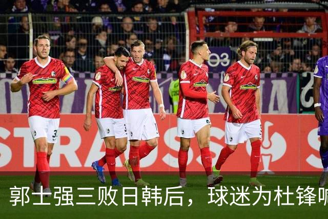 郭士强三败日韩后，球迷为杜锋喊冤！四杀日本打进世界杯，他对得起男篮