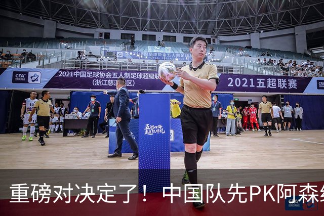 重磅对决定了！中国队先PK阿森纳，后战勒沃库森，邝兆镭出战