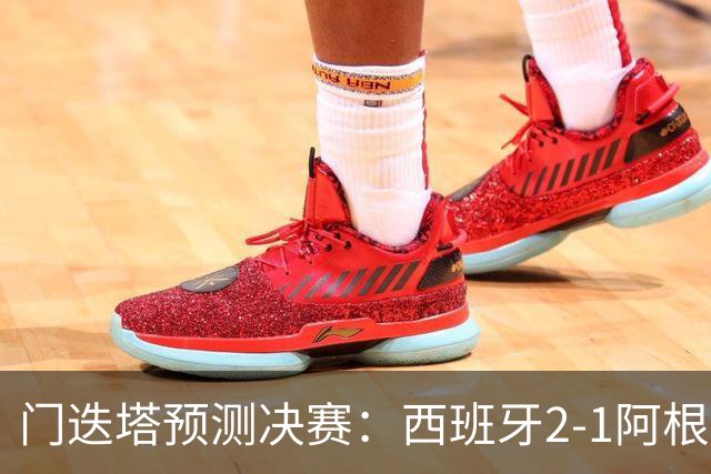 门迭塔预测决赛：西班牙2-1阿根廷，亚马尔、梅西进球，西蒙扑点