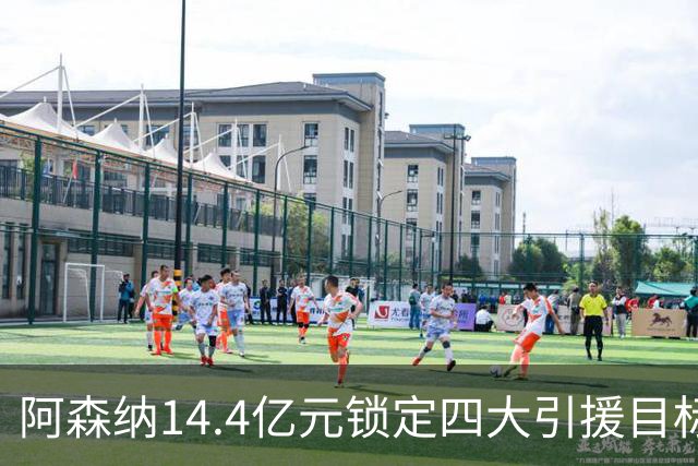 阿森纳14.4亿元锁定四大引援目标，免签西甲铁卫堪称神操作