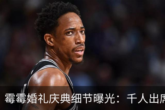 霉霉婚礼庆典细节曝光：千人出席，全部禁用手机，派对将开至凌晨