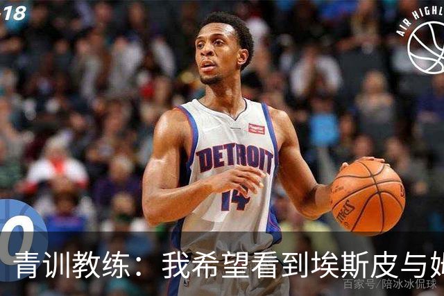 青训教练：我希望看到埃斯皮与姆巴佩组双前锋 他的球风像伊布