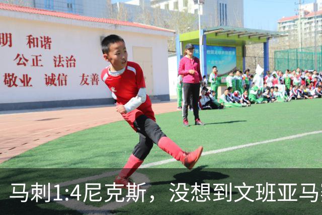 马刺1:4尼克斯，没想到文班亚马赛后表漏心声，要离队？