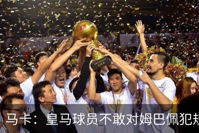 马卡：皇马球员不敢对姆巴佩犯规 只一人敢挑战他