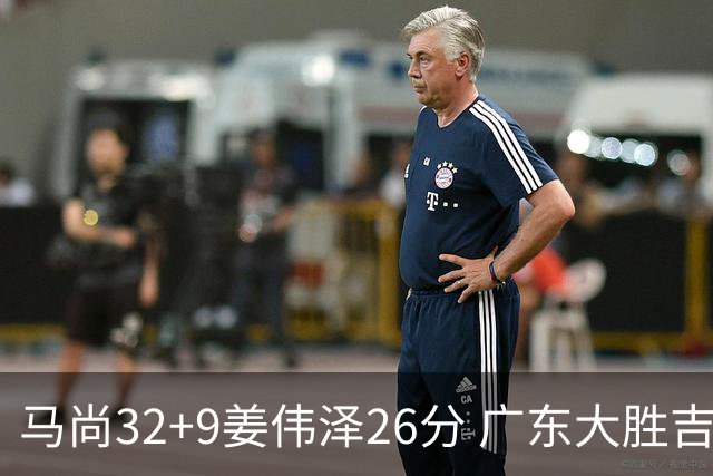 马尚32+9姜伟泽26分 广东大胜吉林斩获5连胜