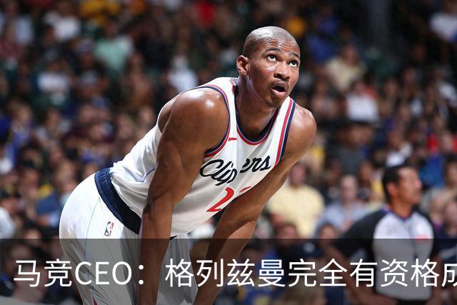 马竞CEO：格列兹曼完全有资格成为传奇 西蒙尼保持着高水平和激情