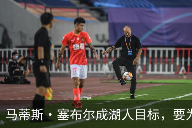 马蒂斯·塞布尔成湖人目标，要为东契奇配防守大闸